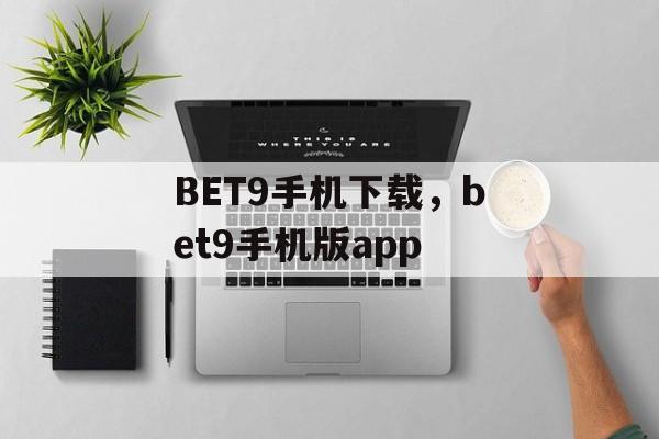 BET9手机下载，bet9手机版app