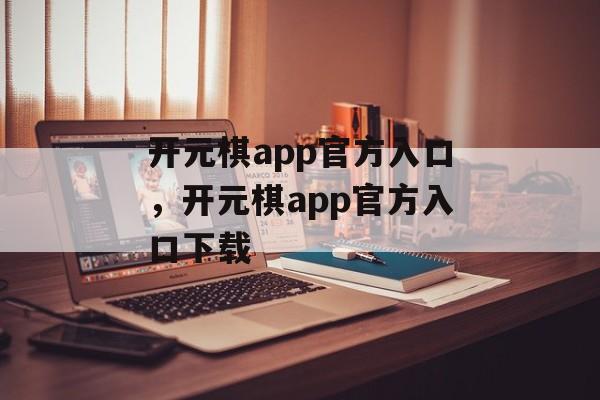 开元棋app官方入口，开元棋app官方入口下载