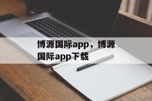 博源国际app，博源国际app下载