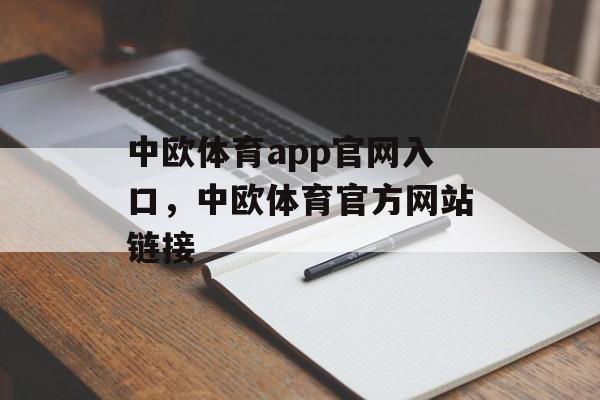 中欧体育app官网入口，中欧体育官方网站链接